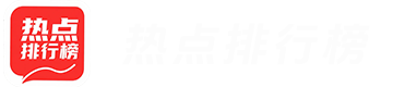 热点排行榜