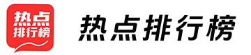 热点排行榜